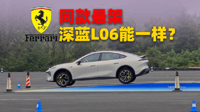 深蓝L06正式开启预售，搭载法拉利同款磁流变悬架，驾驶感受到底怎么样？