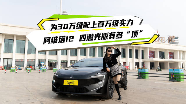 阿维塔12四激光版上市，30万级华系顶豪重塑同级标杆