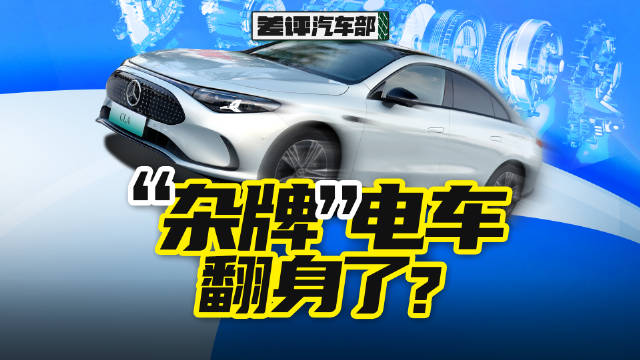 一条视频带你明白，纯电车加变速箱到底有啥用？ 奔驰CLA汽车知识