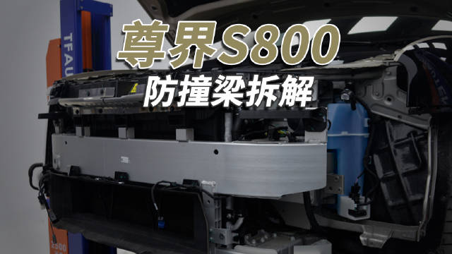 尊界S800前后防撞梁采用铝合金多腔室设计