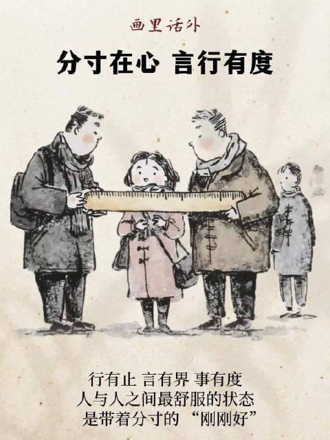 画里话外 | 分寸在心 言行有度