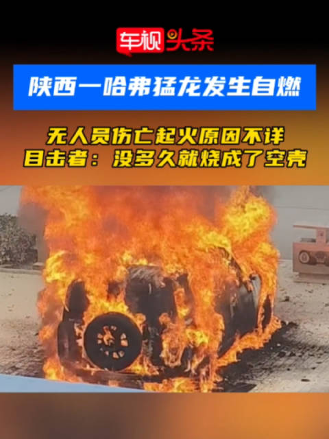 陕西哈弗猛龙自燃烧成空壳，无伤亡原因待查