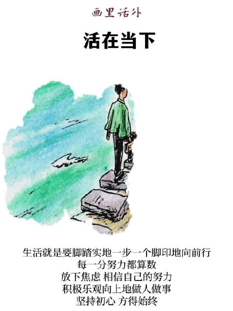 画里话外 ｜活在当下