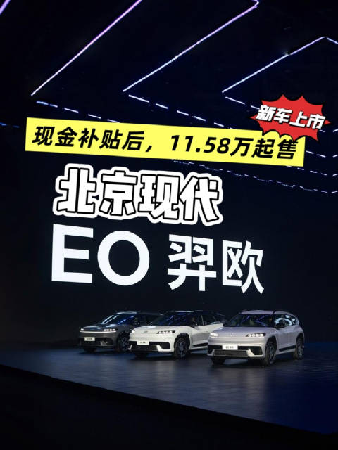 北京现代EO羿欧上市，11.58万起售搭载720°铠甲车身