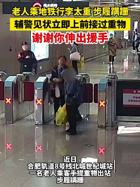 合肥辅警帮老人提重物获赞