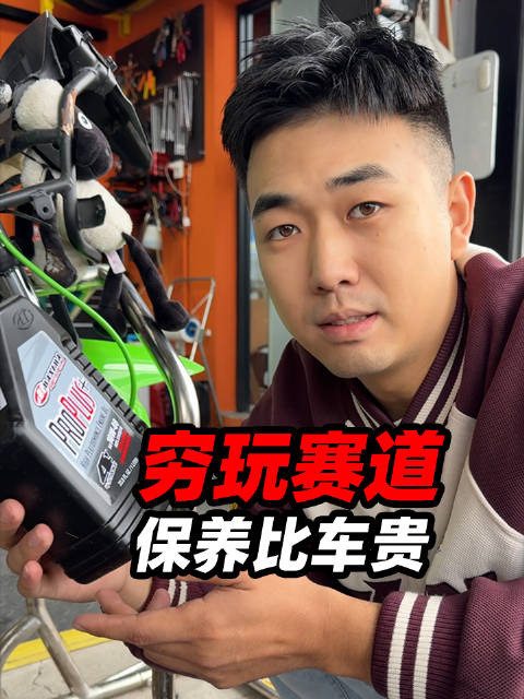 3000买赛车，保养一次多少钱？