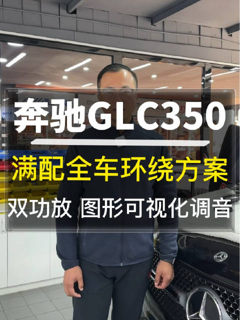 唐山博纳改装奔驰GLC350音响