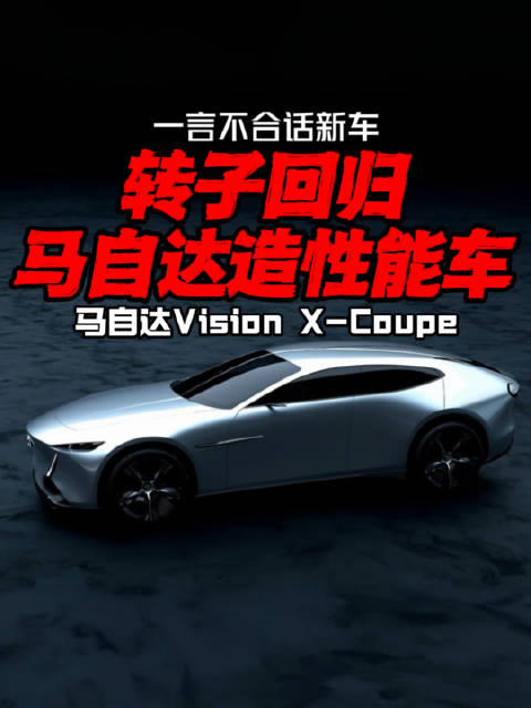 马自达Vision X-Coupe亮相2025日本移动出行展，转子发动机回归