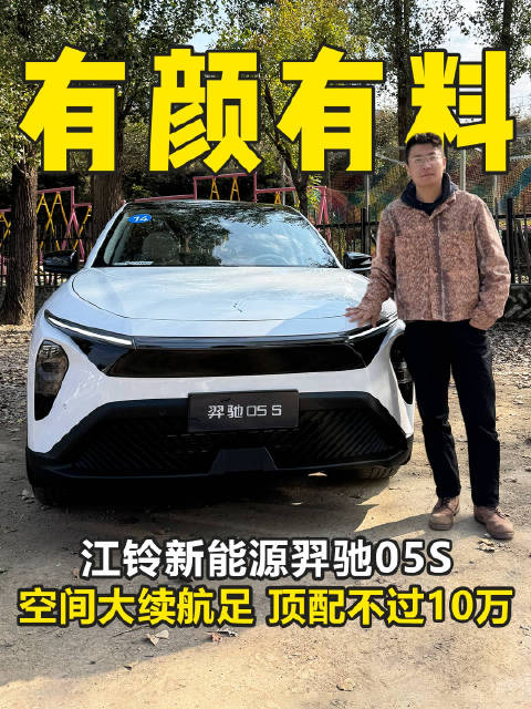 9.78万起 近2.8米轴距 最高续航610公里 江铃新能源羿驰05S行不行?