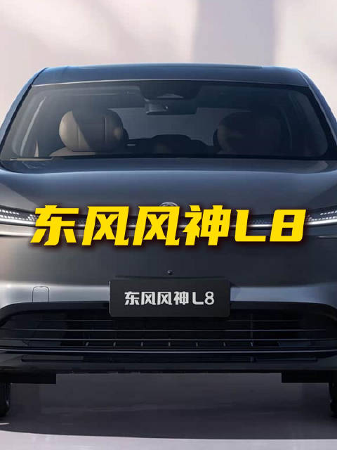 最舒适豪华座舱 东风风神L8到底行不行？