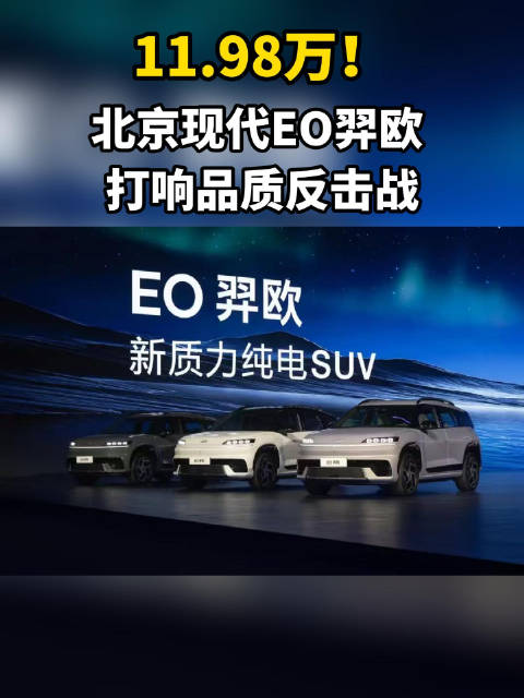 11.98万！北京现代EO羿欧 打响品质反击战
