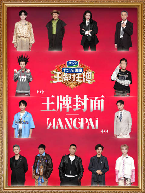 唐国强关晓彤宋亚轩等亮相王牌封面魅力对决