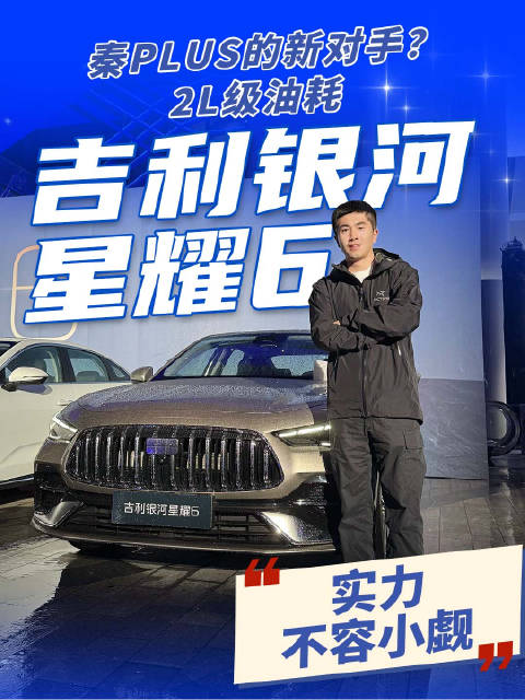 秦PLUS的新对手？2L级油耗，6.88万起 吉利银河星耀6，实力不容小觑！