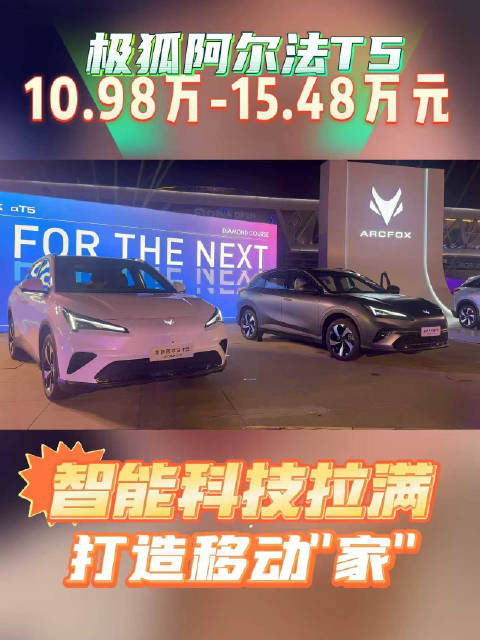 极狐阿尔法T5上市，双动力续航1215km起售10.98万