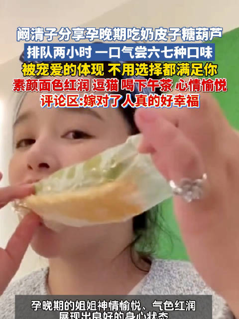 阚清子分享孕晚期吃奶皮子糖葫芦