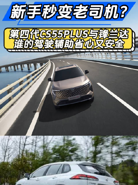 第四代CS55PLUS对比锋兰达，驾驶辅助系统谁更胜一筹