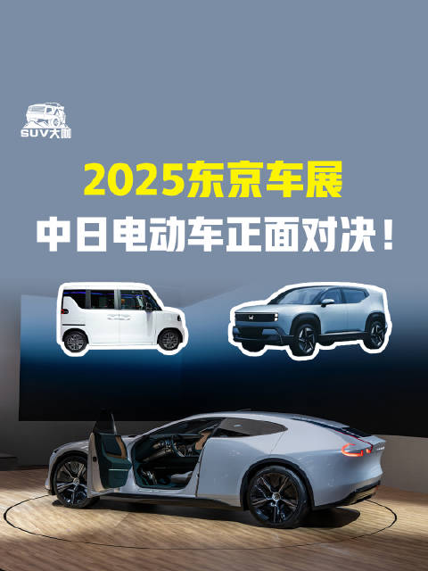 2025东京车展，中日电动车正面对决！ 比亚迪 马自达 新能源车