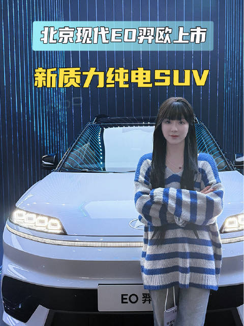 新质力纯电SUV 北京现代EO羿欧上市11.98万起