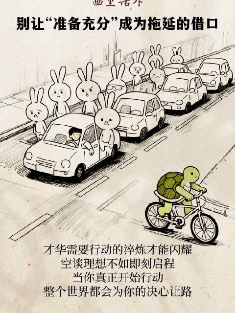 画里话外 ｜别让“准备充分”成为拖延的借口