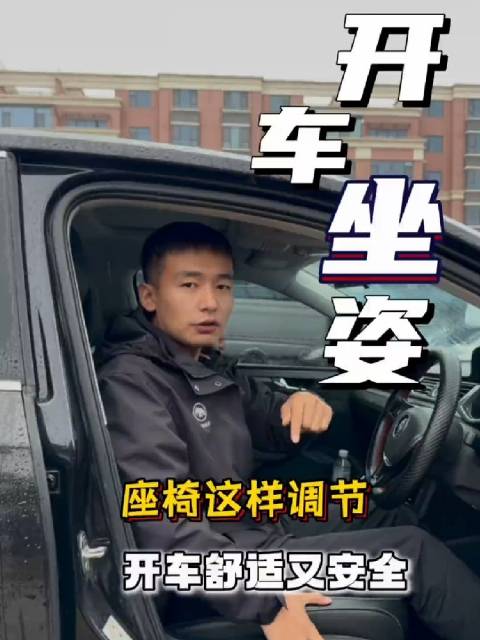 汽车座椅最正确的调节方法，新手掌握后开车舒适又安全！