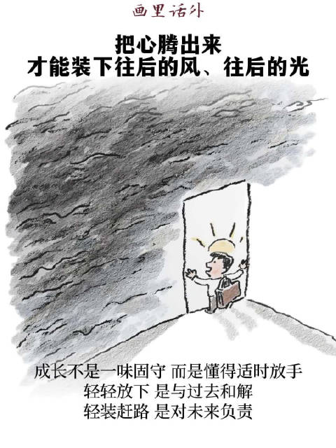 画里话外 ｜把心腾出来 才能装下往后的风、往后的光