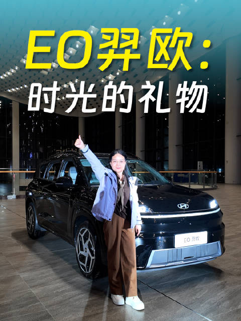 北京现代EO羿欧：时光的礼物