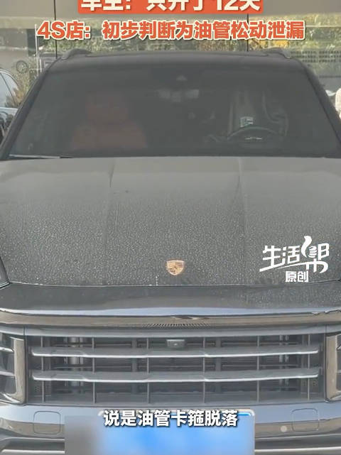 刚买12天保时捷卡宴漏油了保时捷漏油车主维权30多天未解决
