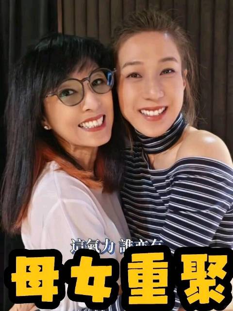 钟嘉欣和米雪母女重聚喇  衰女，你反我