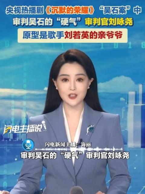 央视热播剧沉默的荣耀吴石案审判官原型系刘若英祖父