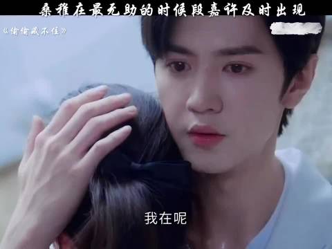 陈哲远《偷偷藏不住》桑稚在最无助的时候段嘉许及时出现，维护爱人很勇敢！