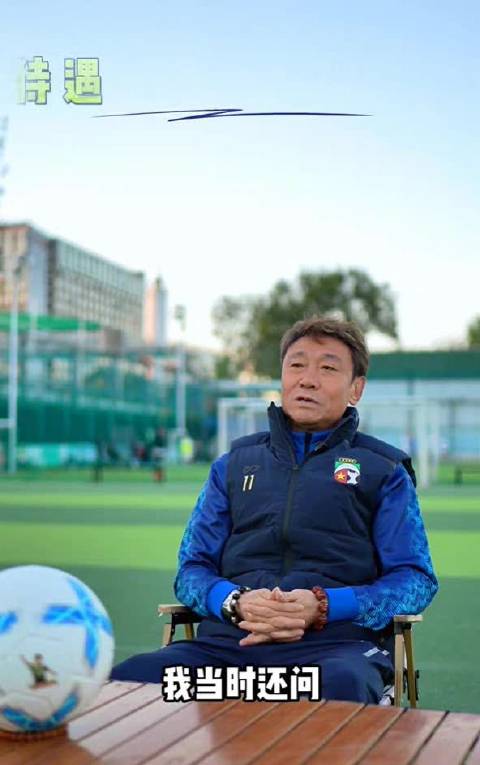 前国脚高峰范志毅忆职业化改革月薪暴涨20倍