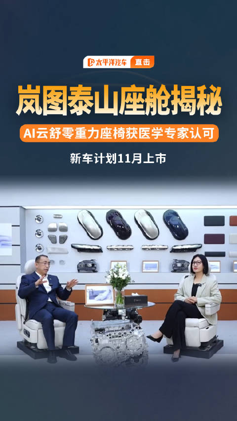 岚图泰山推出人体工学座椅，革新驾乘体验