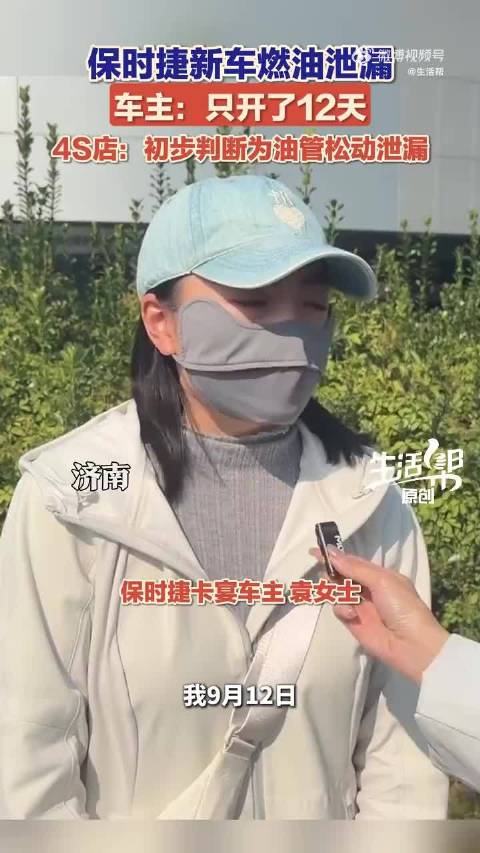 淄博袁女士新购保时捷卡宴12天后漏油，4S店检测称油管松动
