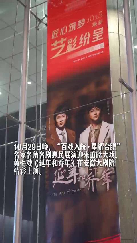 黄梅戏《延年和乔年》合肥上演，再现革命兄弟百年信仰