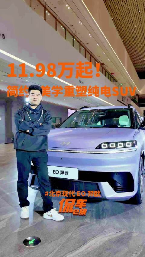 简约美学重塑纯电SUV，北京现代EO羿欧11.98万起震撼来袭！