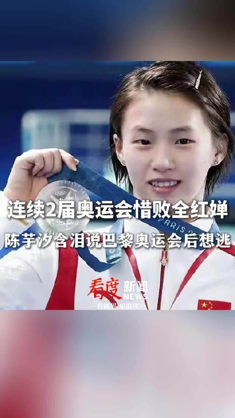 陈芋汐巴黎奥运会后想逃