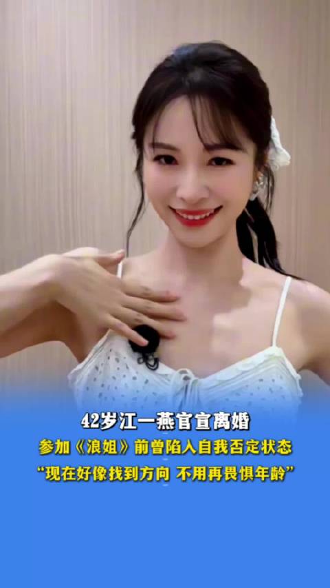 42岁江一燕官宣离婚，称参加浪姐后找到方向