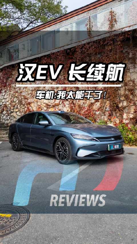 18万的比亚迪汉EV长续航都能干啥？