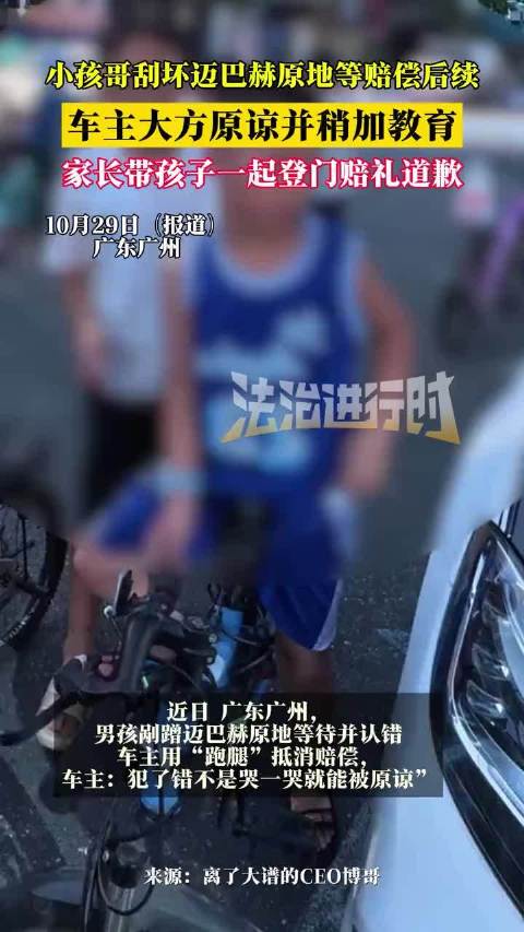 小孩刮坏迈巴赫后获车主原谅，家长携子登门道歉