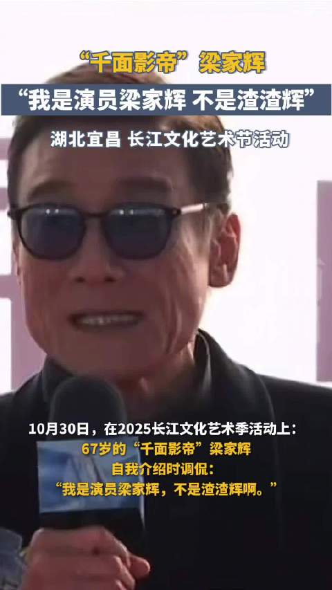 梁家辉现场玩梗渣渣辉