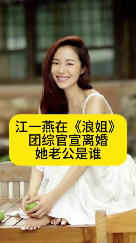 江一燕在《浪姐》团综官宣离婚，她老公是谁
