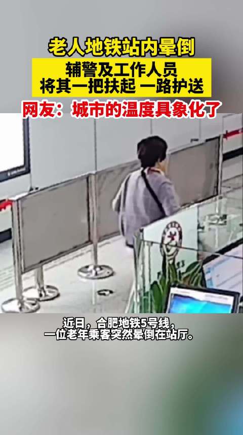 合肥地铁辅警与工作人员合力救助晕倒老人