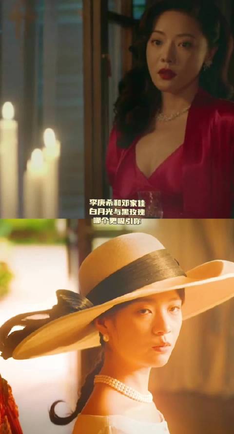 李庚希邓家佳～白月光VS黑玫瑰