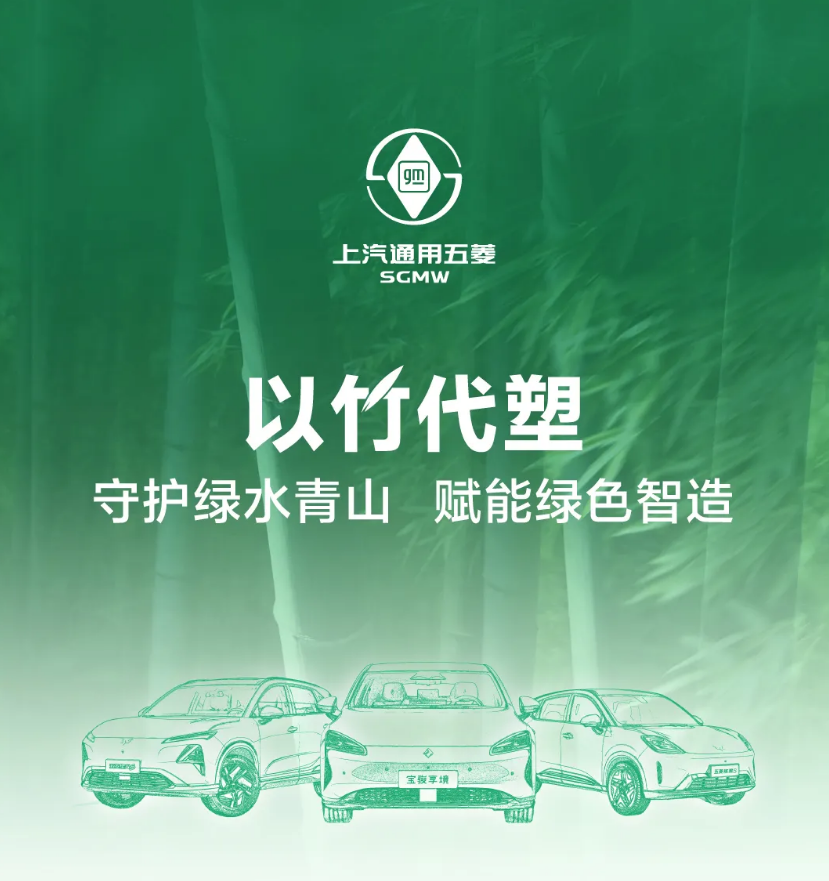 上汽通用五菱：2026 年目标全系车型逐步搭载竹纤维内饰