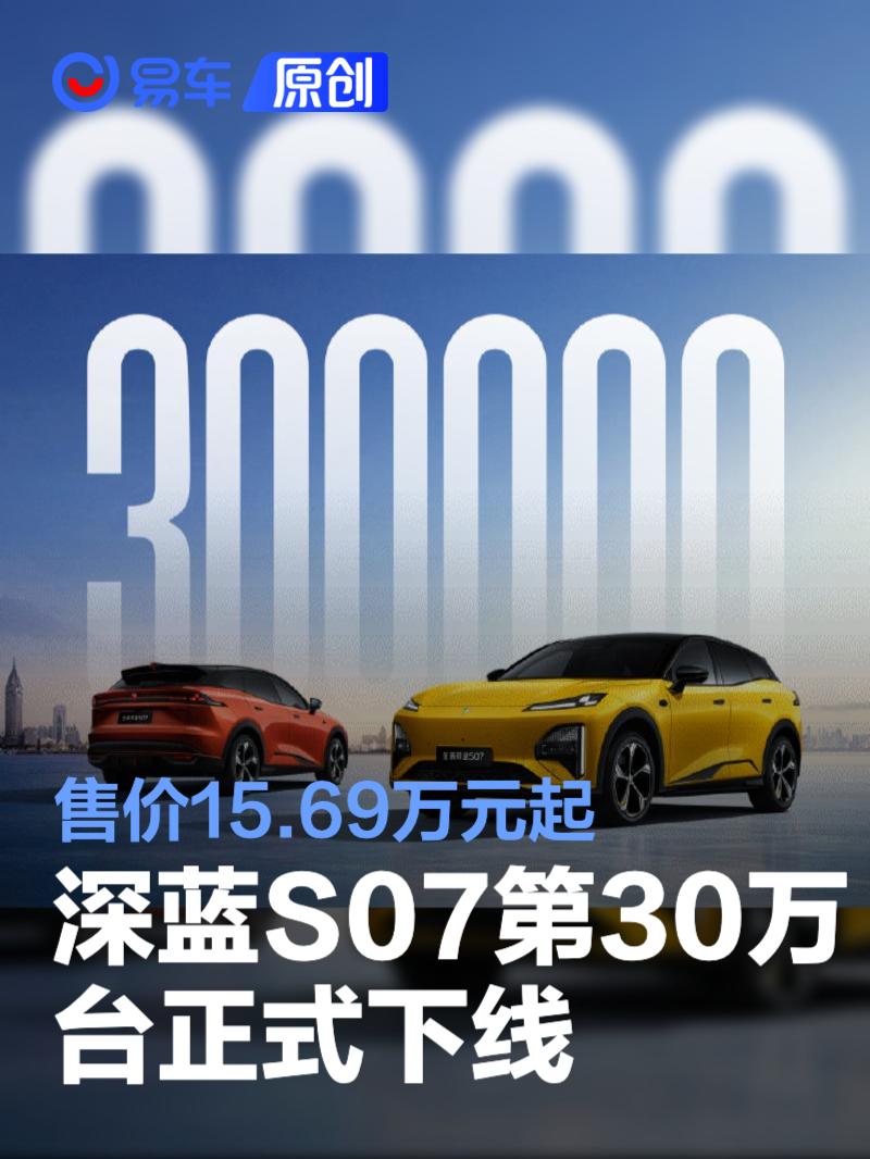 深蓝S07第30万台正式下线 售价15.69万元起