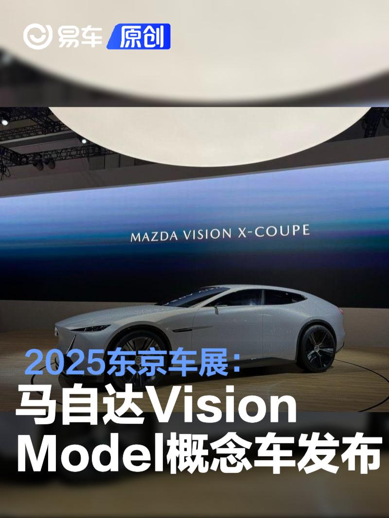 2025东京车展：马自达Vision Model概念车发布
