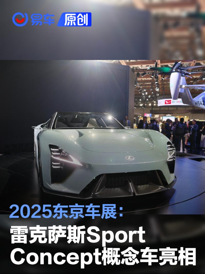 2025东京车展：雷克萨斯Sport Concept概念车亮相