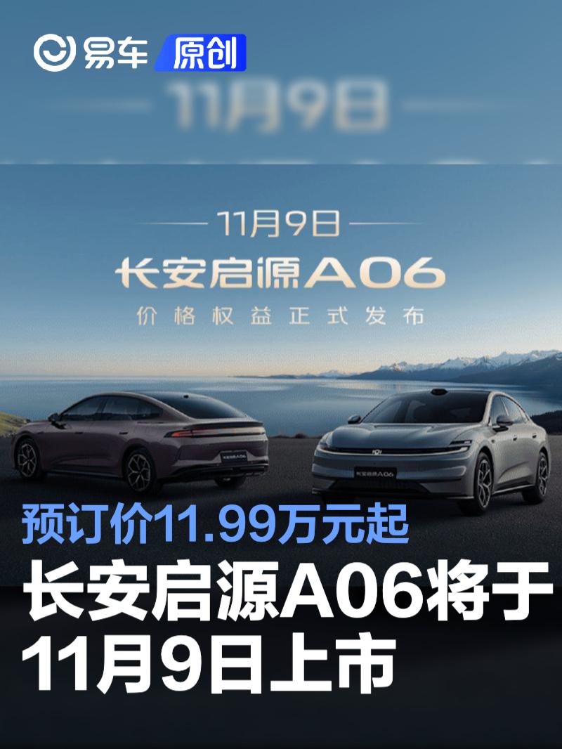 长安启源A06将于11月9日上市 预订价11.99万元