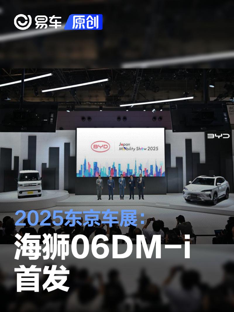 2025东京车展：海狮06DM-i首发