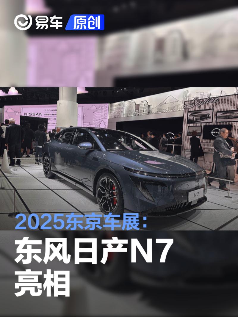 2025东京车展：东风日产N7亮相